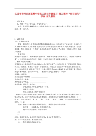 江苏省常州市西夏墅中学高三语文专题复习 第三课时“仿写语句”学案 新人教版