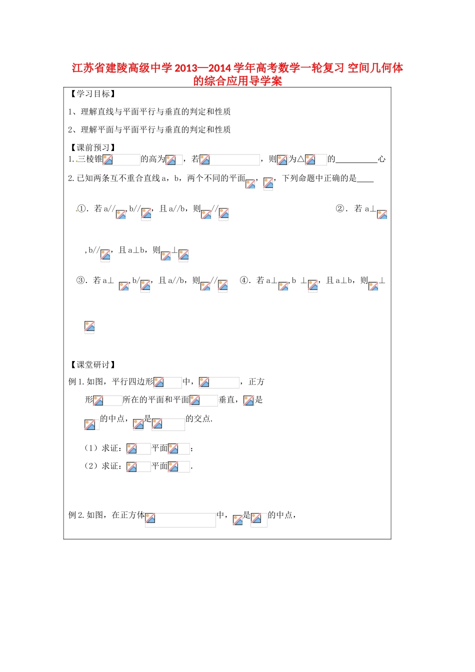 江苏省建陵高级中学2013—2014学年高考数学一轮复习 空间几何体的综合应用导学案_第1页