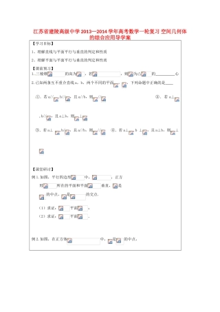 江苏省建陵高级中学2013—2014学年高考数学一轮复习 空间几何体的综合应用导学案