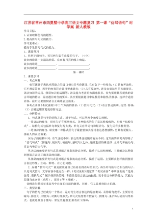 江苏省常州市西夏墅中学高三语文专题复习 第一课“仿写语句”时学案 新人教版