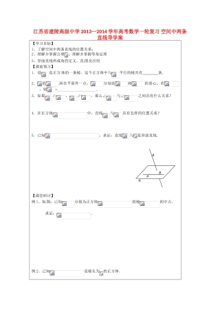 江苏省建陵高级中学2013—2014学年高考数学一轮复习 空间中两条直线导学案