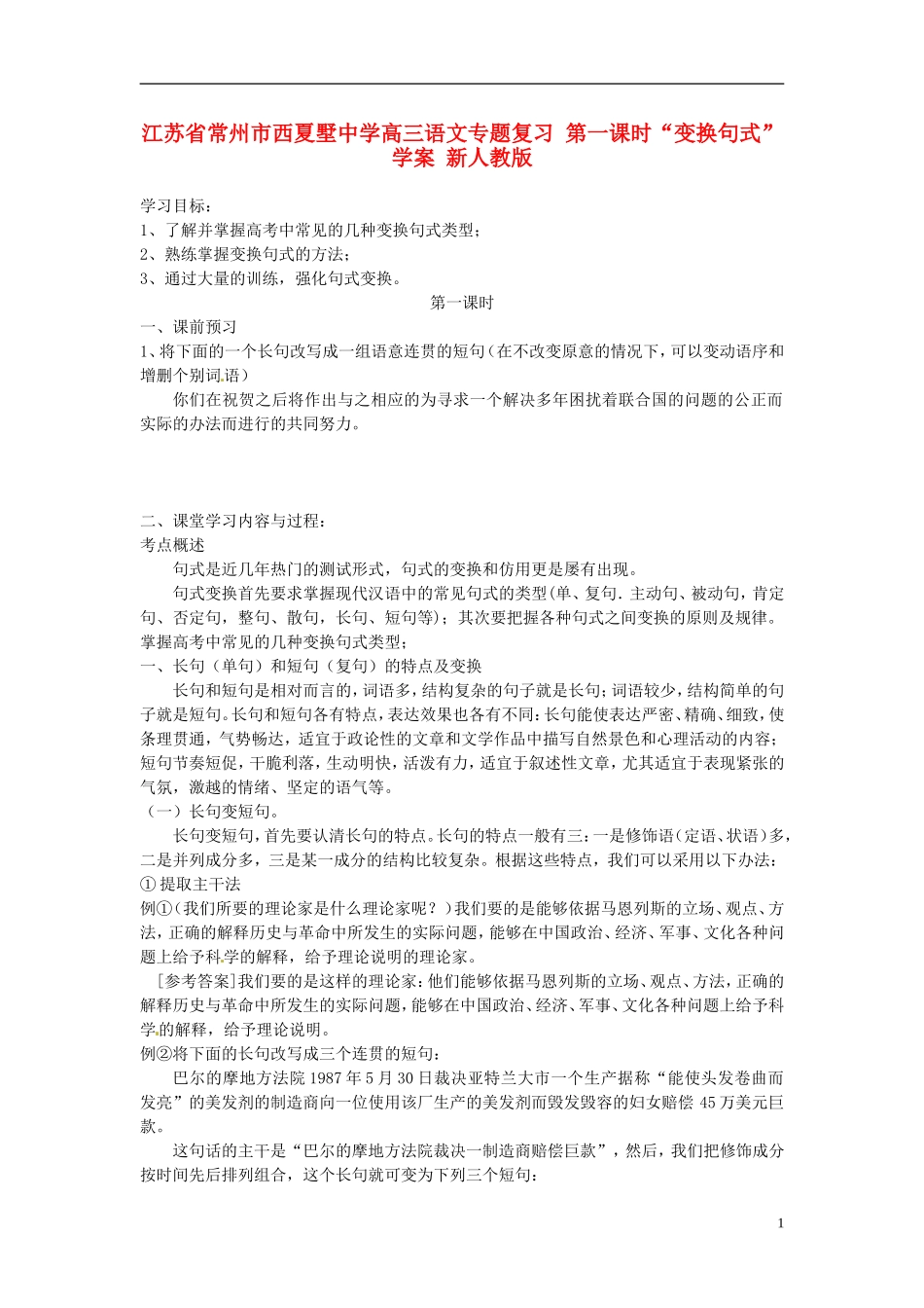 江苏省常州市西夏墅中学高三语文专题复习 第一课时“变换句式”学案 新人教版_第1页