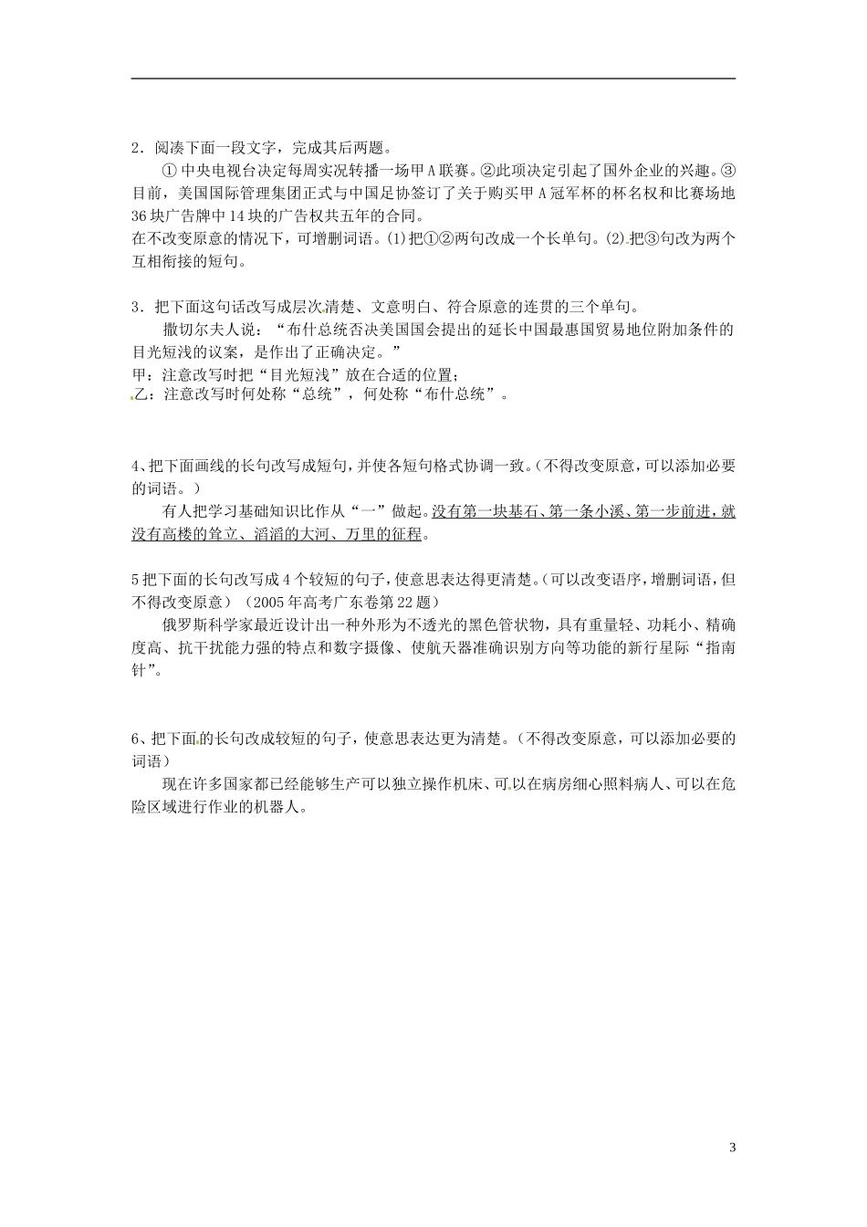 江苏省常州市西夏墅中学高三语文专题复习 第一课时“变换句式”学案 新人教版_第3页
