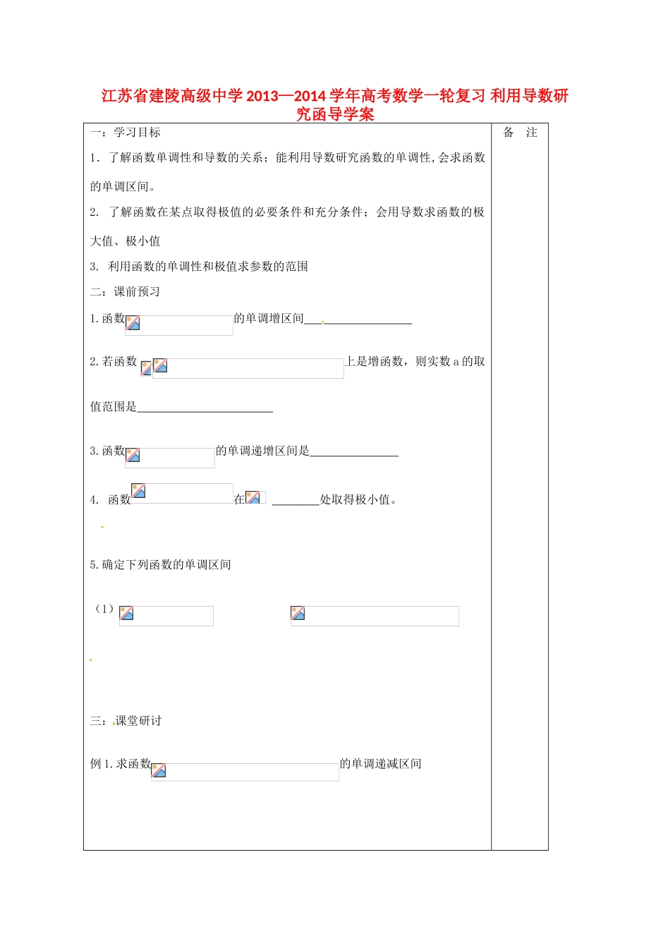 江苏省建陵高级中学2013—2014学年高考数学一轮复习 利用导数研究函导学案_第1页