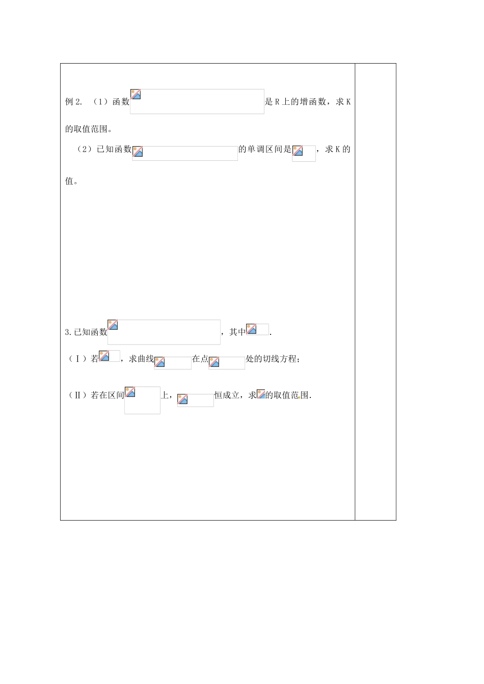 江苏省建陵高级中学2013—2014学年高考数学一轮复习 利用导数研究函导学案_第2页