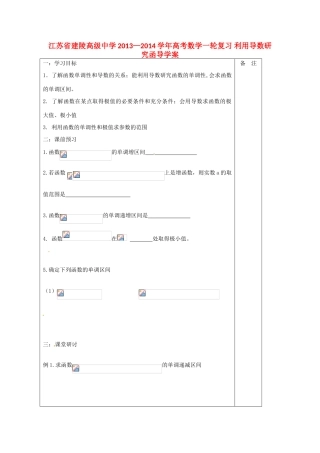 江苏省建陵高级中学2013—2014学年高考数学一轮复习 利用导数研究函导学案