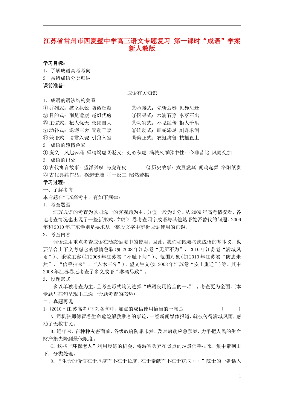 江苏省常州市西夏墅中学高三语文专题复习 第一课时“成语”学案 新人教版_第1页