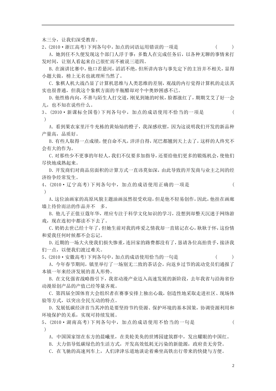 江苏省常州市西夏墅中学高三语文专题复习 第一课时“成语”学案 新人教版_第2页