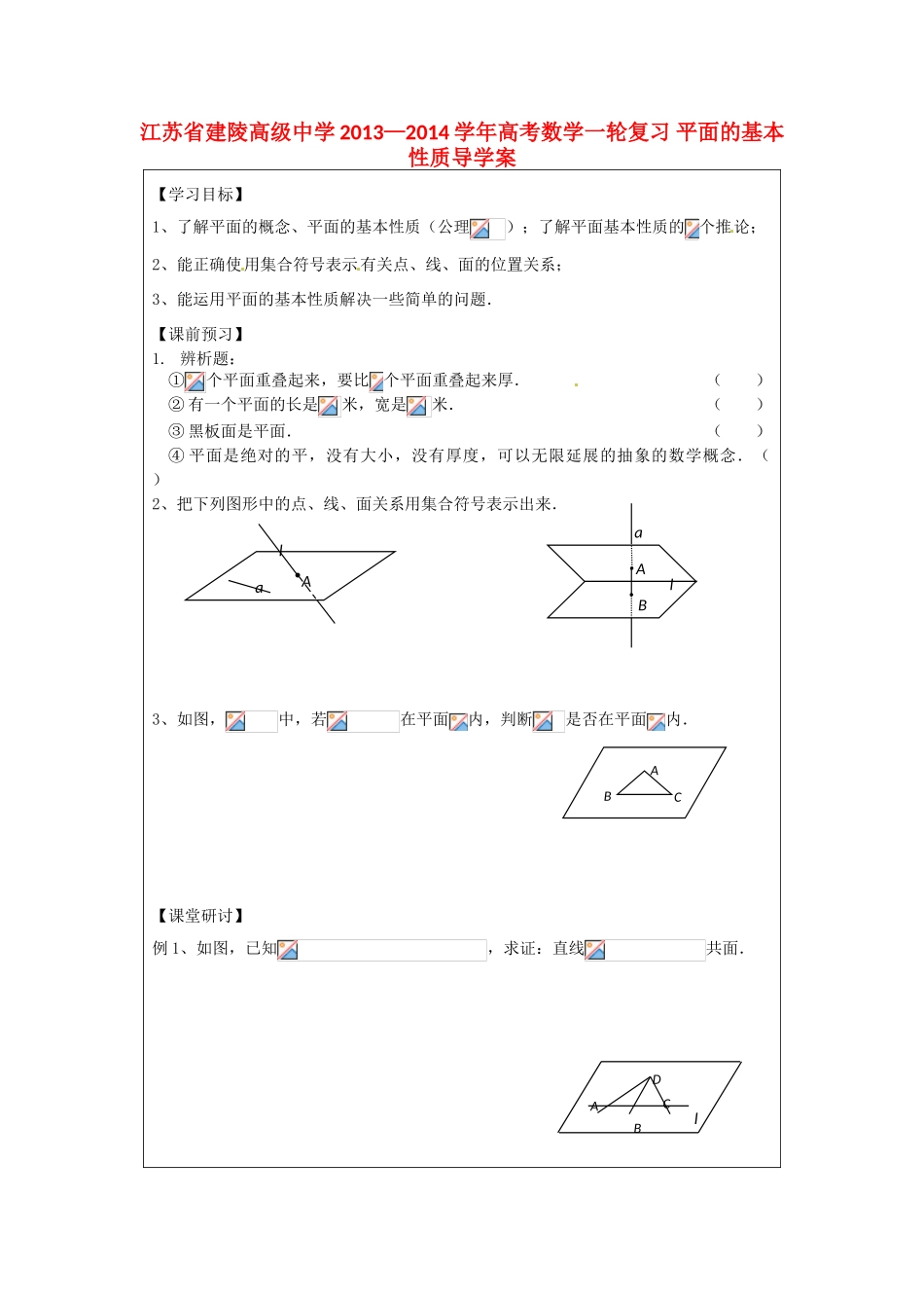 江苏省建陵高级中学2013—2014学年高考数学一轮复习 平面的基本性质导学案_第1页