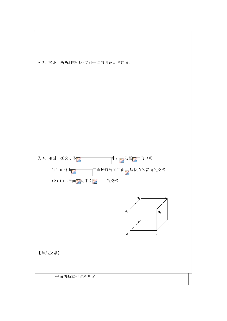 江苏省建陵高级中学2013—2014学年高考数学一轮复习 平面的基本性质导学案_第2页
