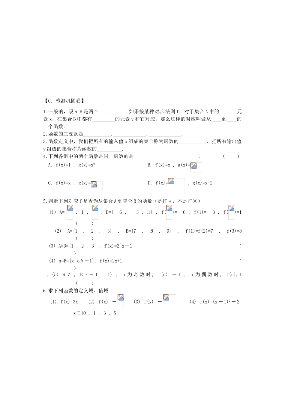 江苏省射阳县第二中学高中数学 第1课时函数的概念与图像（1）自主预习案 新人教版必修1_第3页