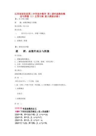 江苏省射阳县第二中学高中数学 第1课时函数的概念与图像（1）自主预习案 新人教版必修1