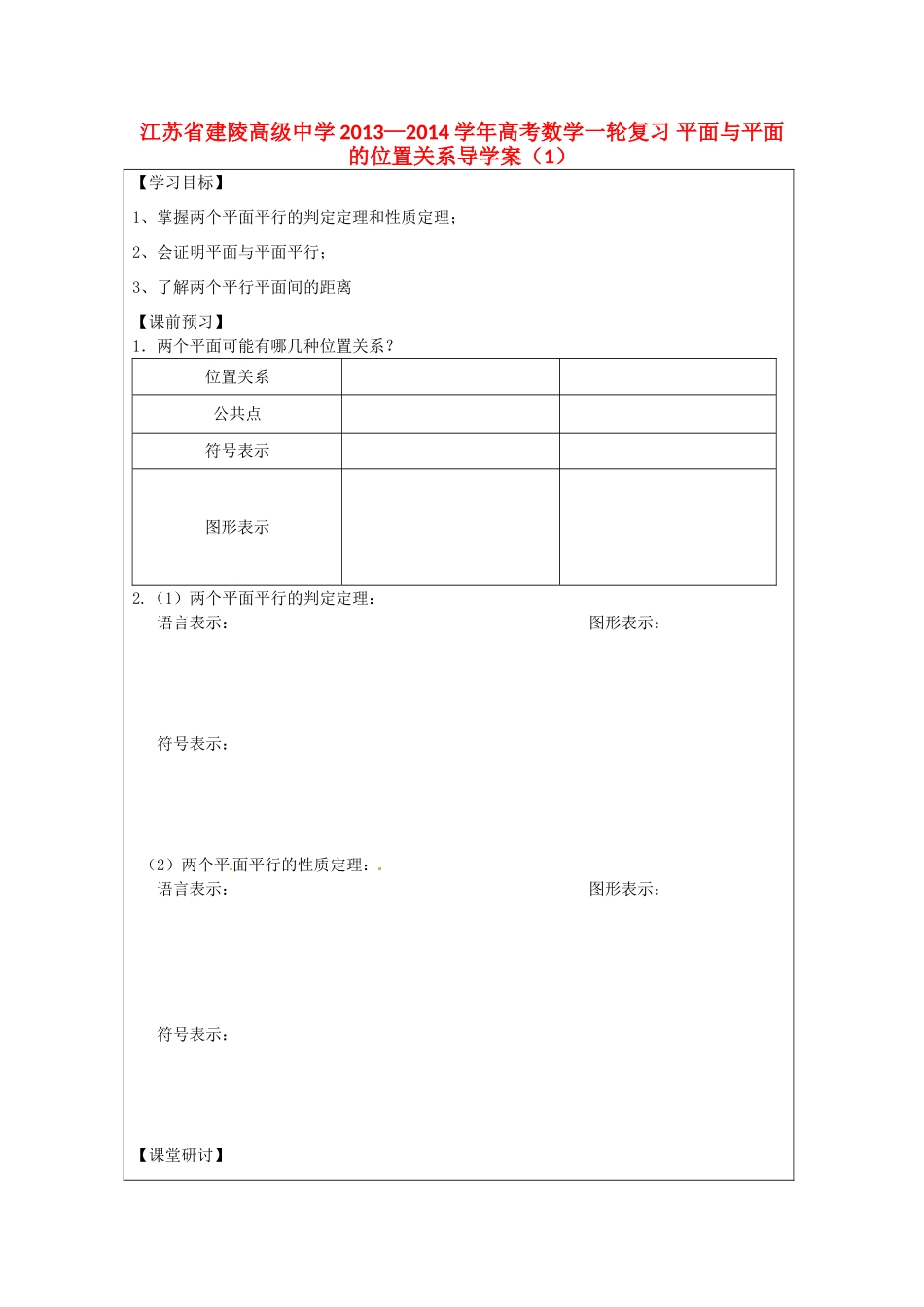 江苏省建陵高级中学2013—2014学年高考数学一轮复习 平面与平面的位置关系导学案（1）_第1页