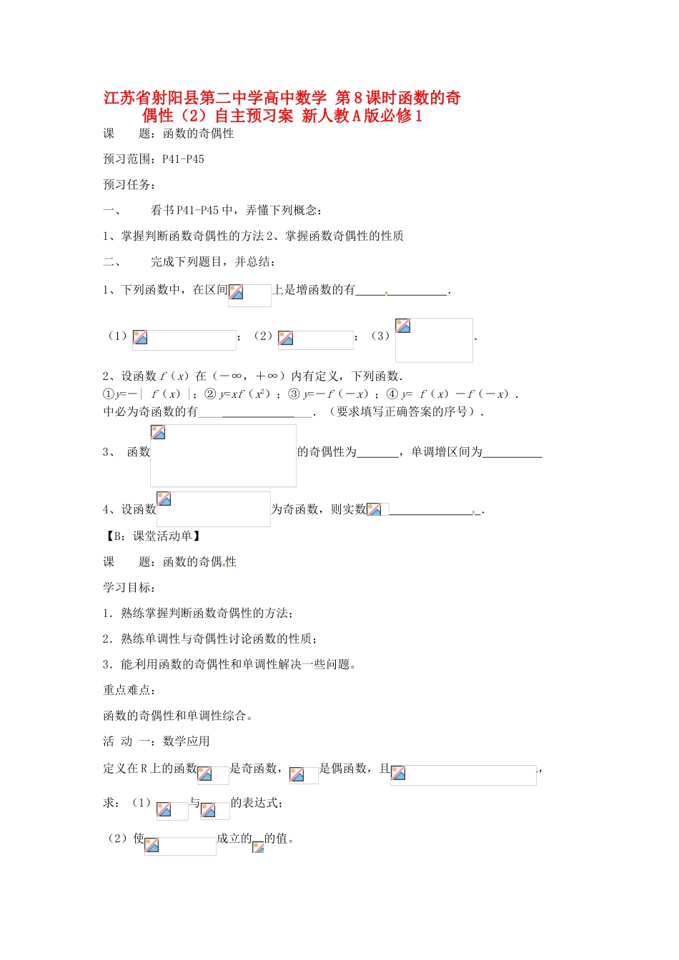 江苏省射阳县第二中学高中数学 第8课时函数的奇偶性（2）自主预习案 新人教A版必修1_第1页