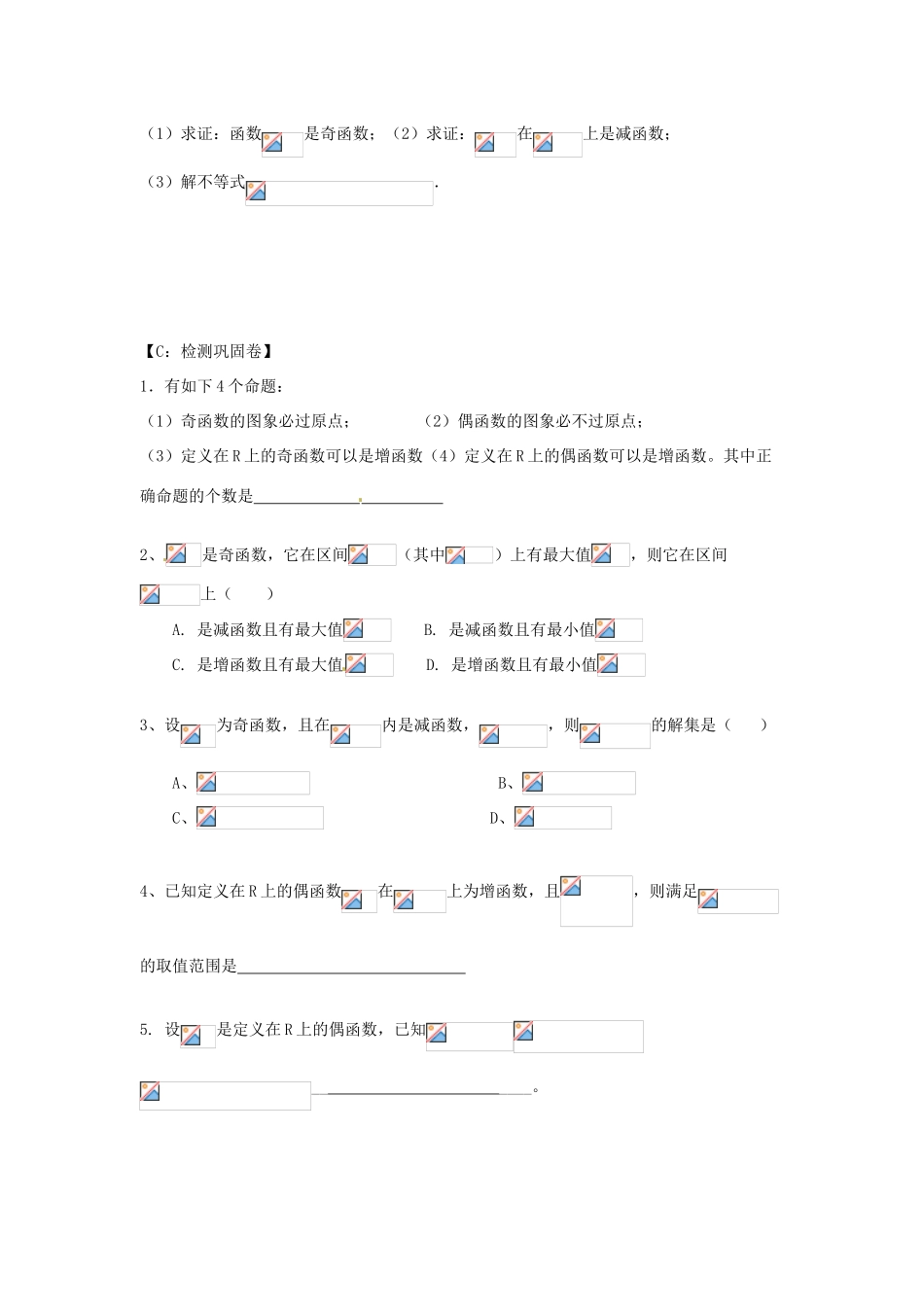 江苏省射阳县第二中学高中数学 第8课时函数的奇偶性（2）自主预习案 新人教A版必修1_第3页