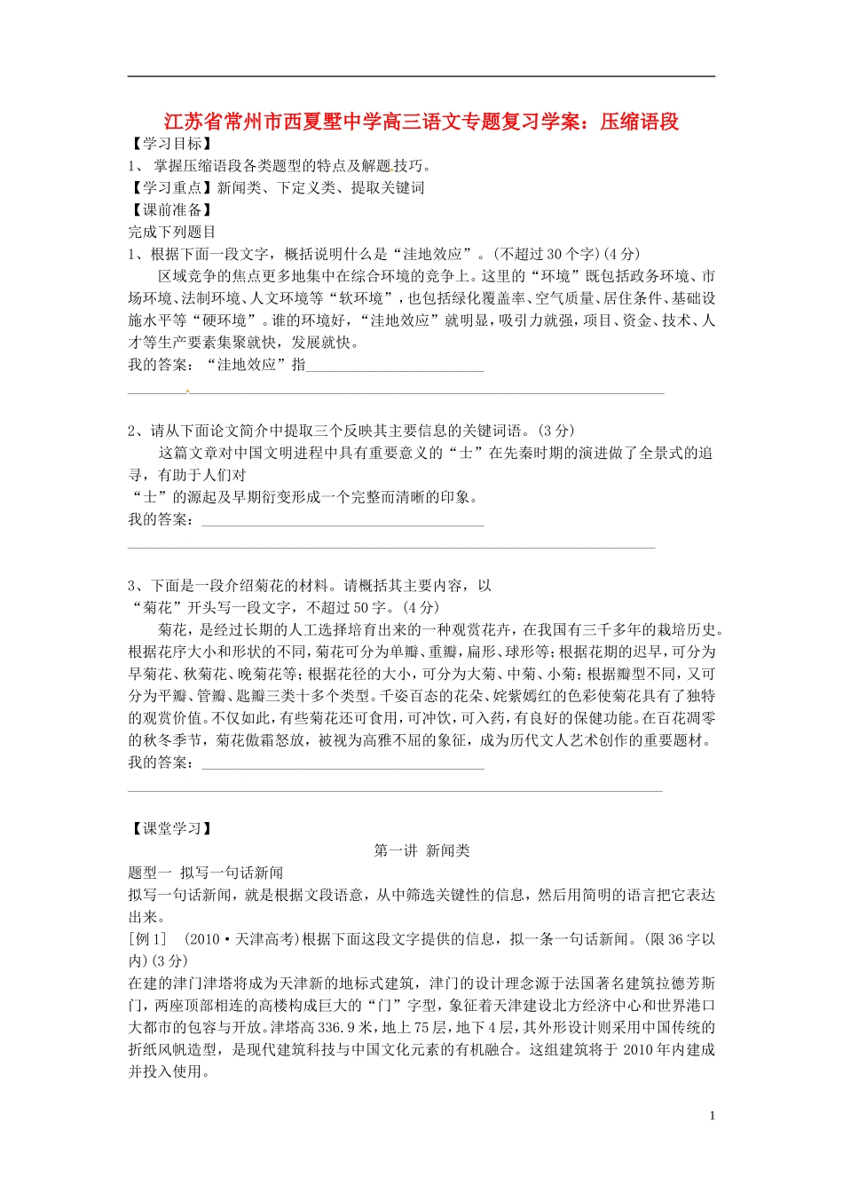 江苏省常州市西夏墅中学高三语文专题复习 压缩语段学案_第1页