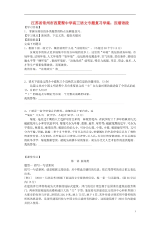 江苏省常州市西夏墅中学高三语文专题复习 压缩语段学案