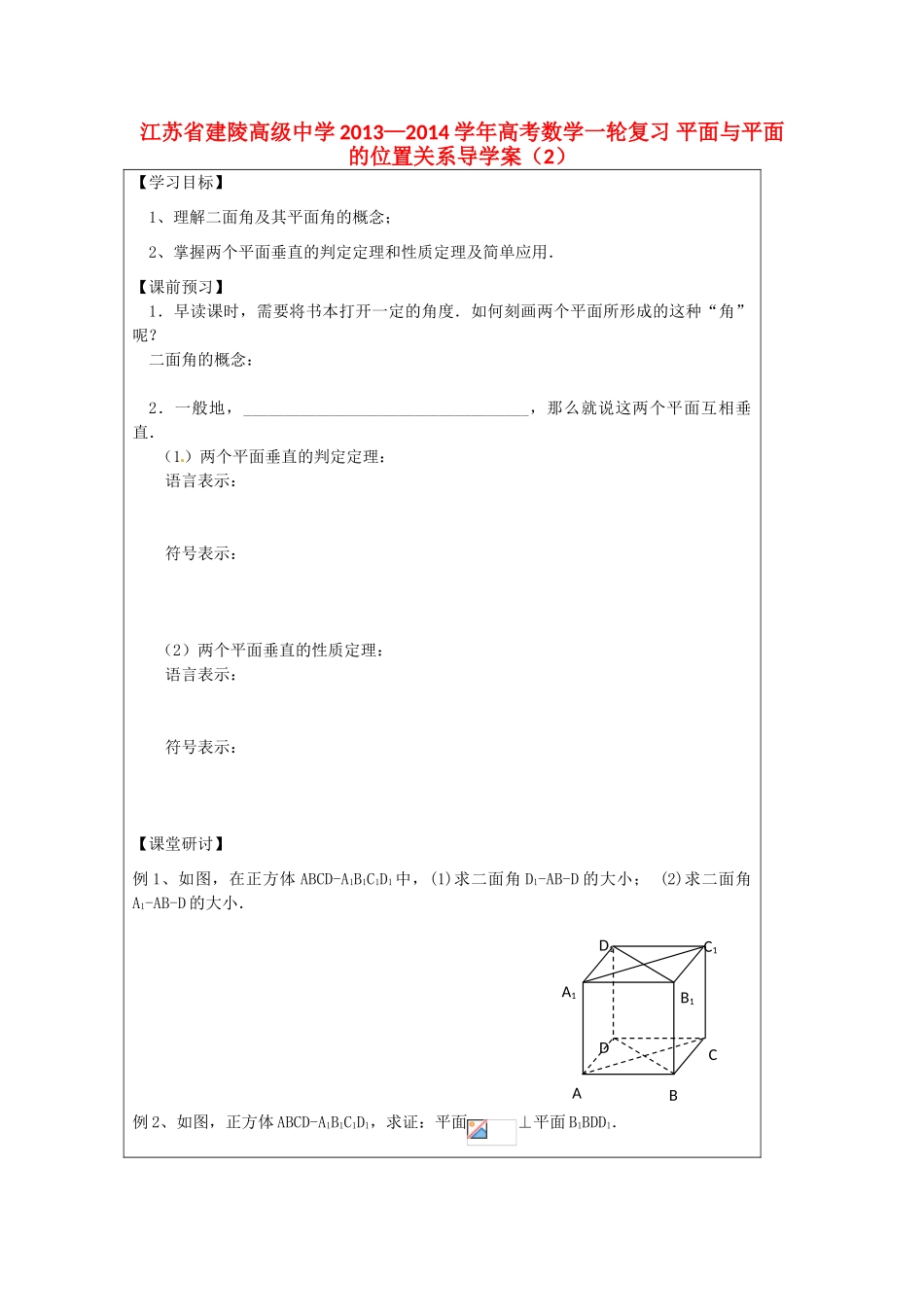 江苏省建陵高级中学2013—2014学年高考数学一轮复习 平面与平面的位置关系导学案（2）_第1页