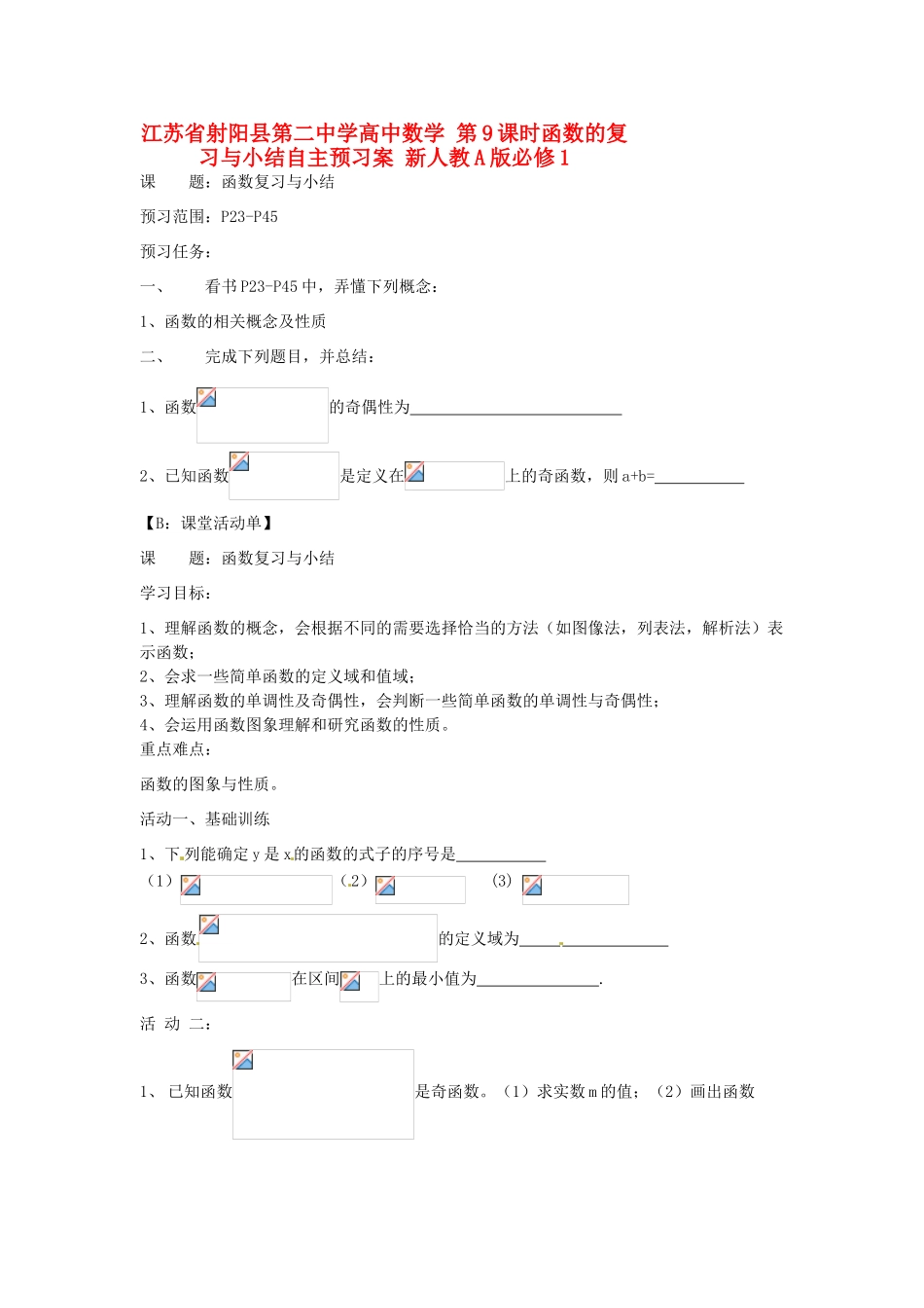 江苏省射阳县第二中学高中数学 第9课时函数的复习与小结自主预习案 新人教A版必修1_第1页