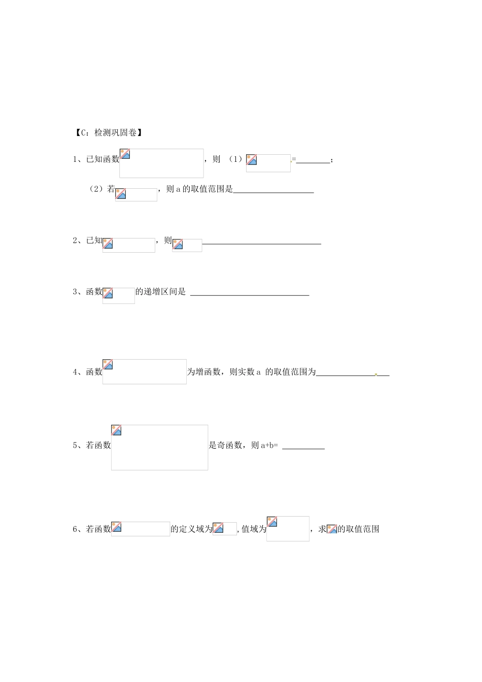 江苏省射阳县第二中学高中数学 第9课时函数的复习与小结自主预习案 新人教A版必修1_第3页