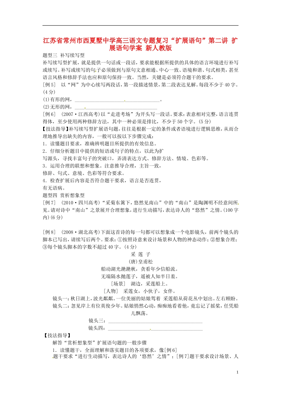 江苏省常州市西夏墅中学高三语文专题复习“扩展语句”第二讲 扩展语句学案 新人教版_第1页