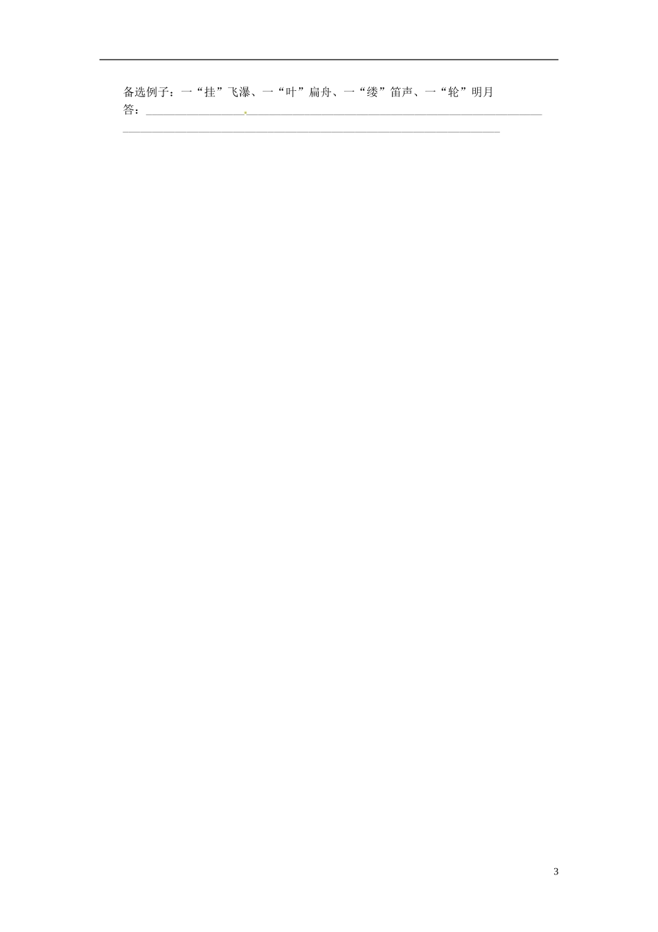 江苏省常州市西夏墅中学高三语文专题复习“扩展语句”第二讲 扩展语句学案 新人教版_第3页