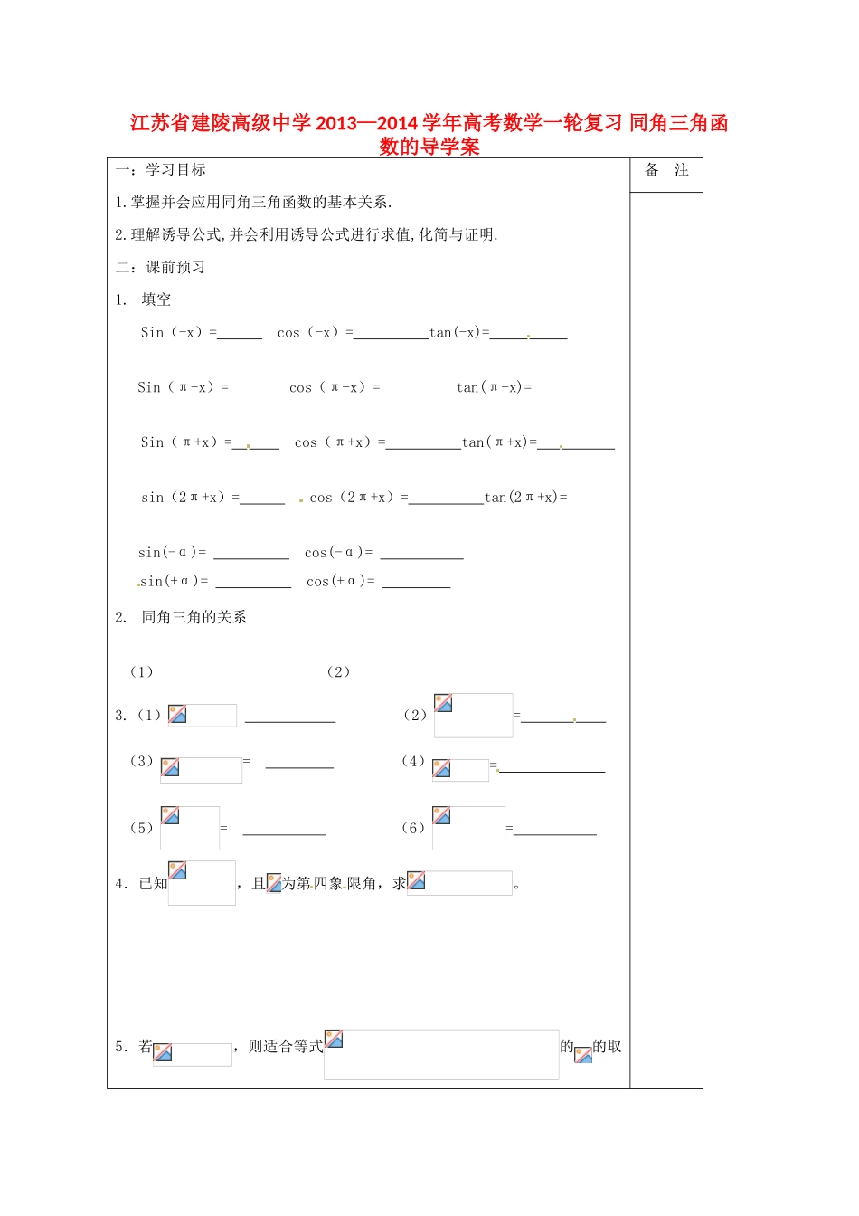 江苏省建陵高级中学2013—2014学年高考数学一轮复习 同角三角函数的导学案_第1页