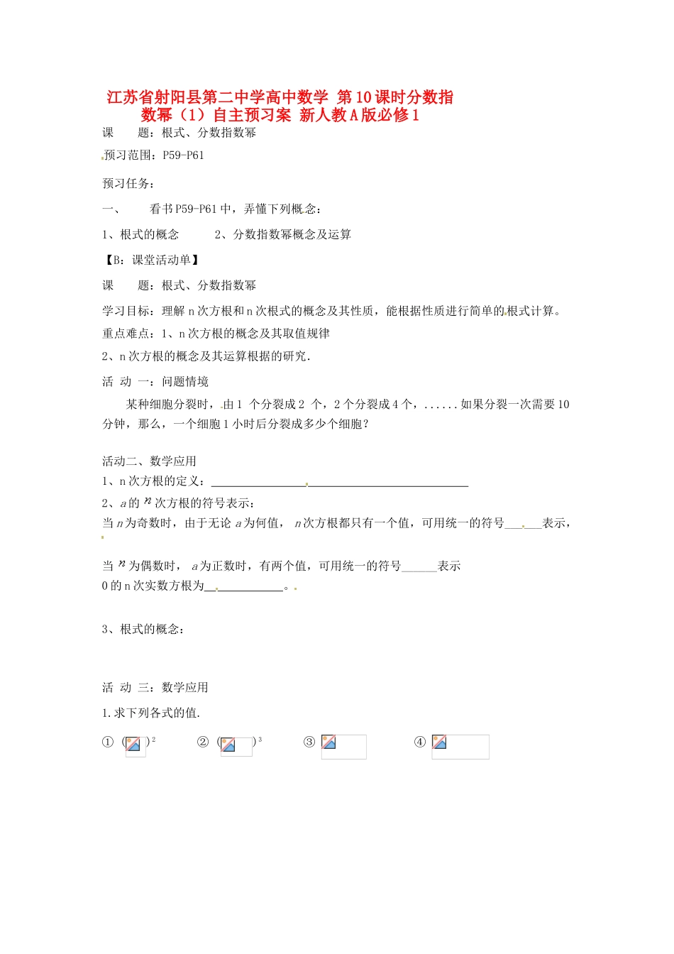 江苏省射阳县第二中学高中数学 第10课时分数指数幂（1）自主预习案 新人教A版必修1_第1页