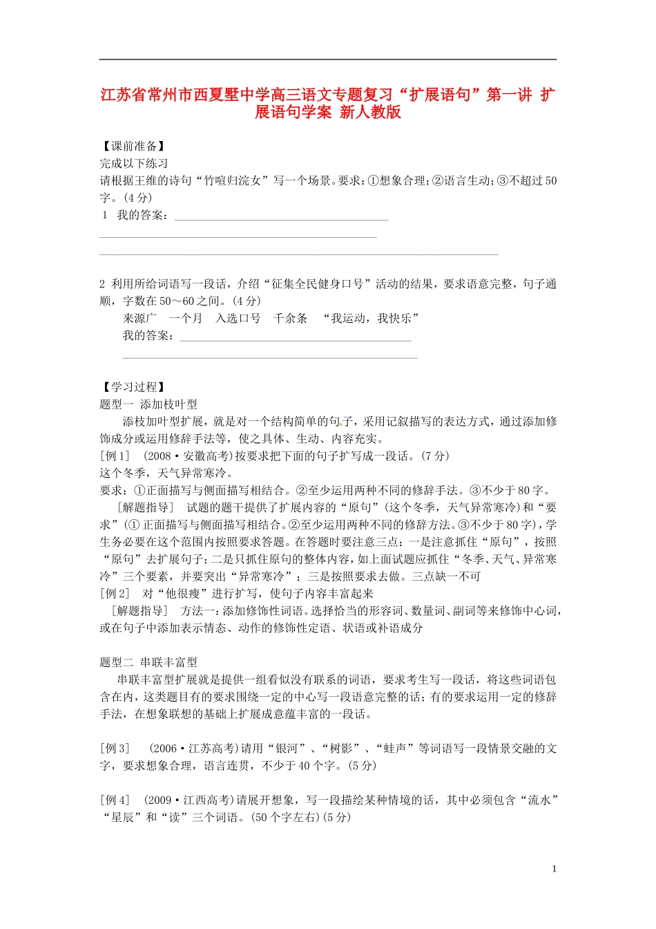 江苏省常州市西夏墅中学高三语文专题复习“扩展语句”第一讲 扩展语句学案 新人教版_第1页