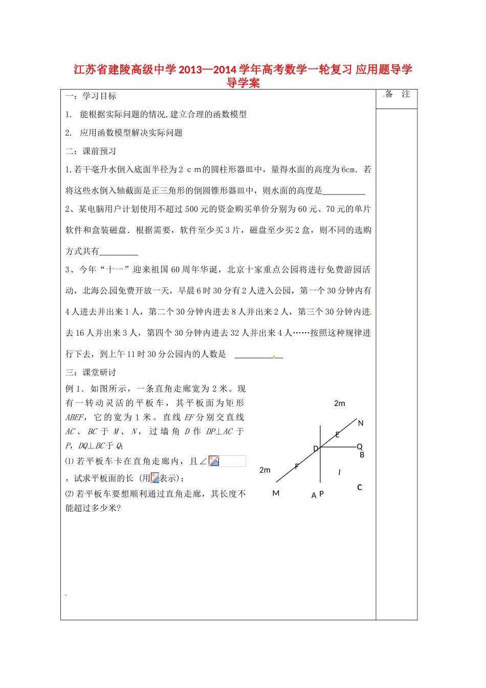 江苏省建陵高级中学2013—2014学年高考数学一轮复习 应用题导学导学案_第1页