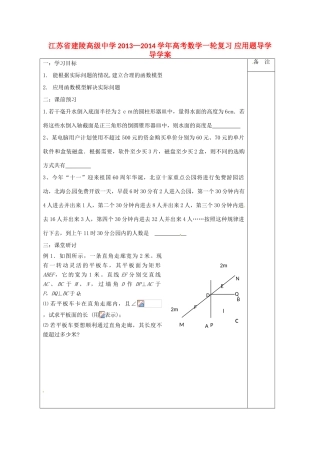 江苏省建陵高级中学2013—2014学年高考数学一轮复习 应用题导学导学案