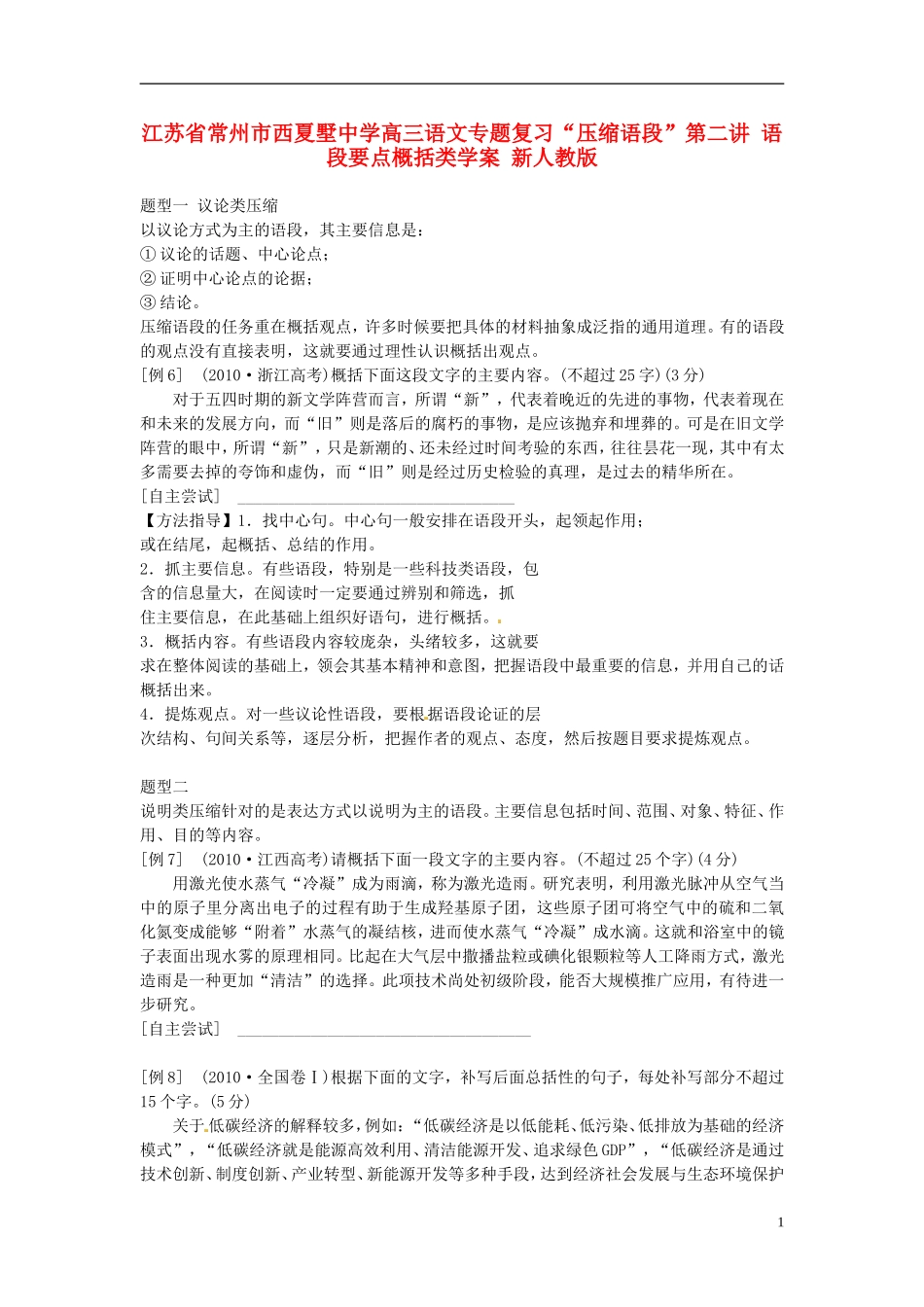 江苏省常州市西夏墅中学高三语文专题复习“压缩语段”第二讲 语段要点概括类学案 新人教版_第1页
