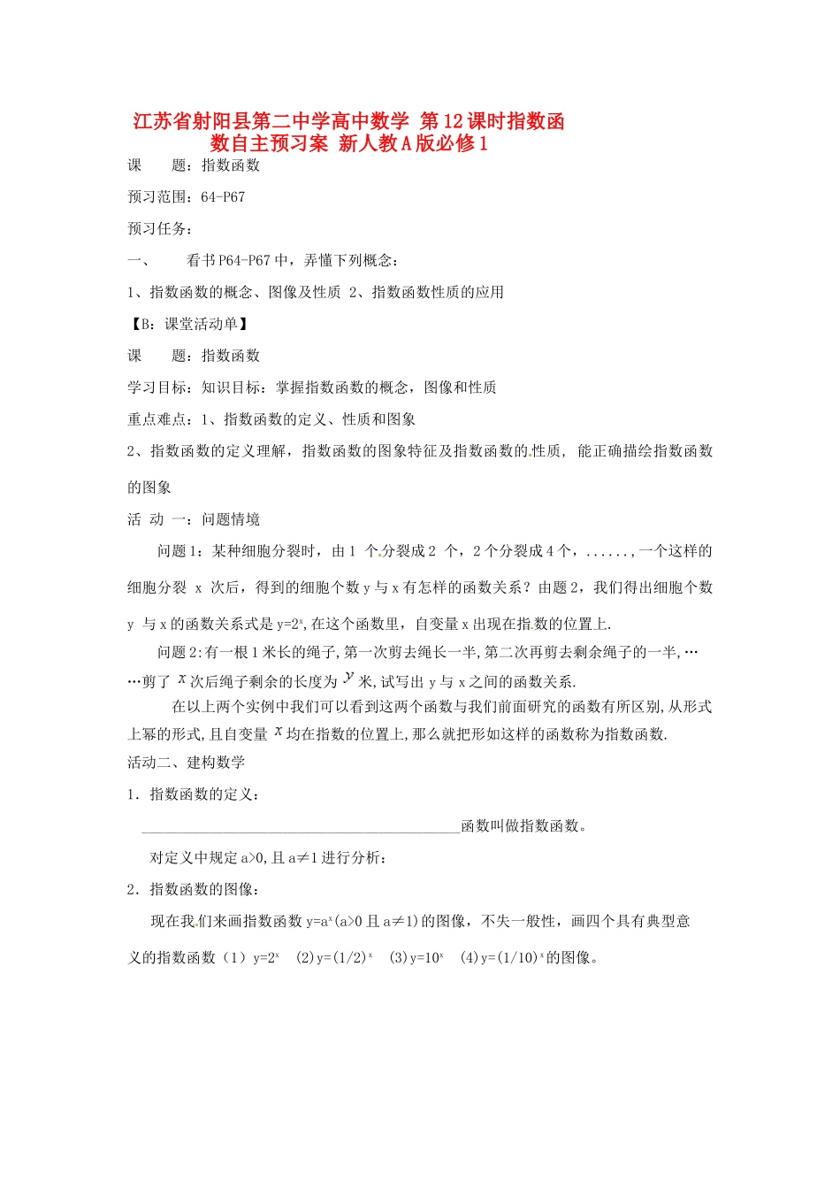 江苏省射阳县第二中学高中数学 第12课时指数函数自主预习案 新人教A版必修1_第1页