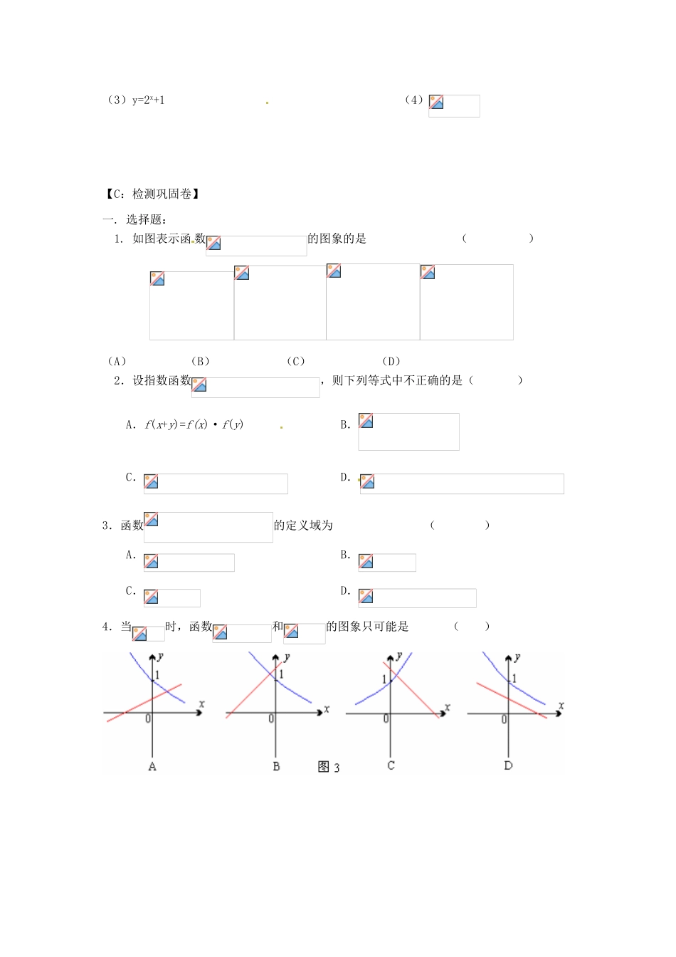 江苏省射阳县第二中学高中数学 第12课时指数函数自主预习案 新人教A版必修1_第3页