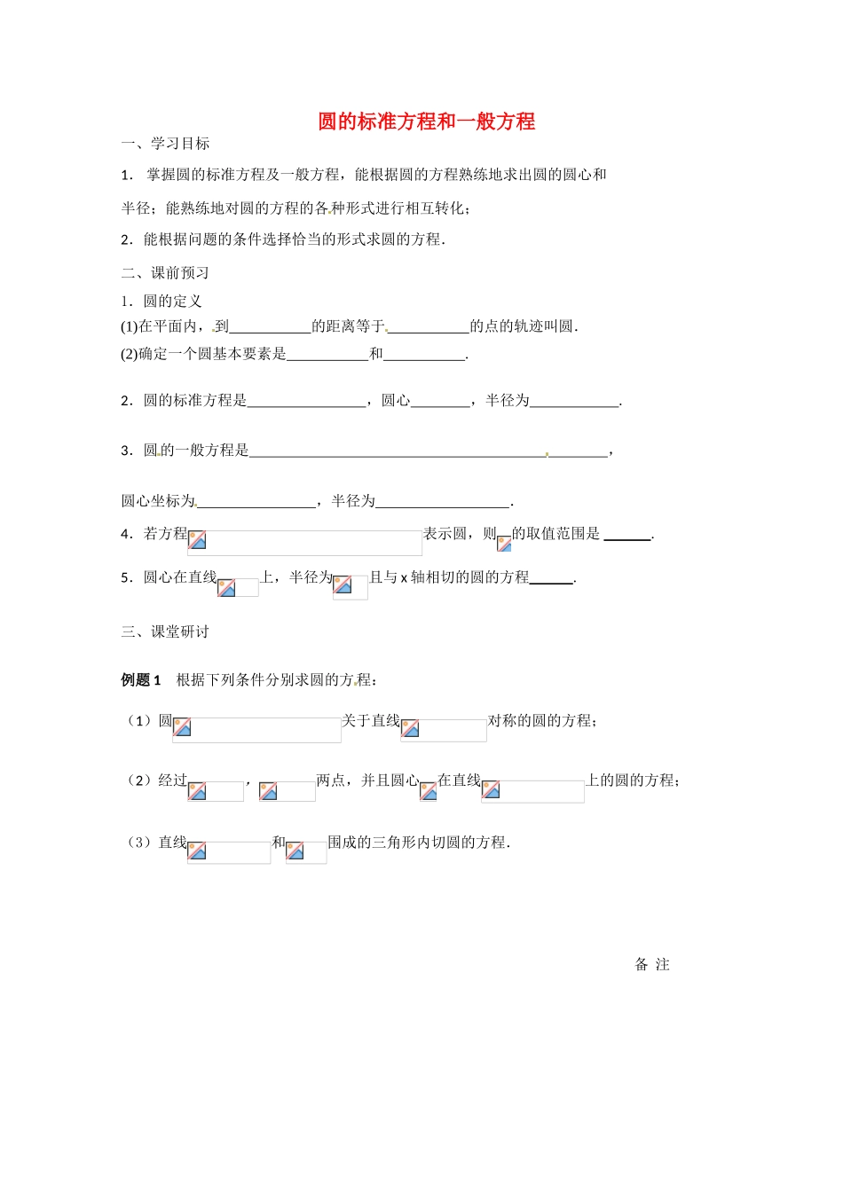 江苏省建陵高级中学2013—2014学年高考数学一轮复习 圆的标准方程导学案_第1页