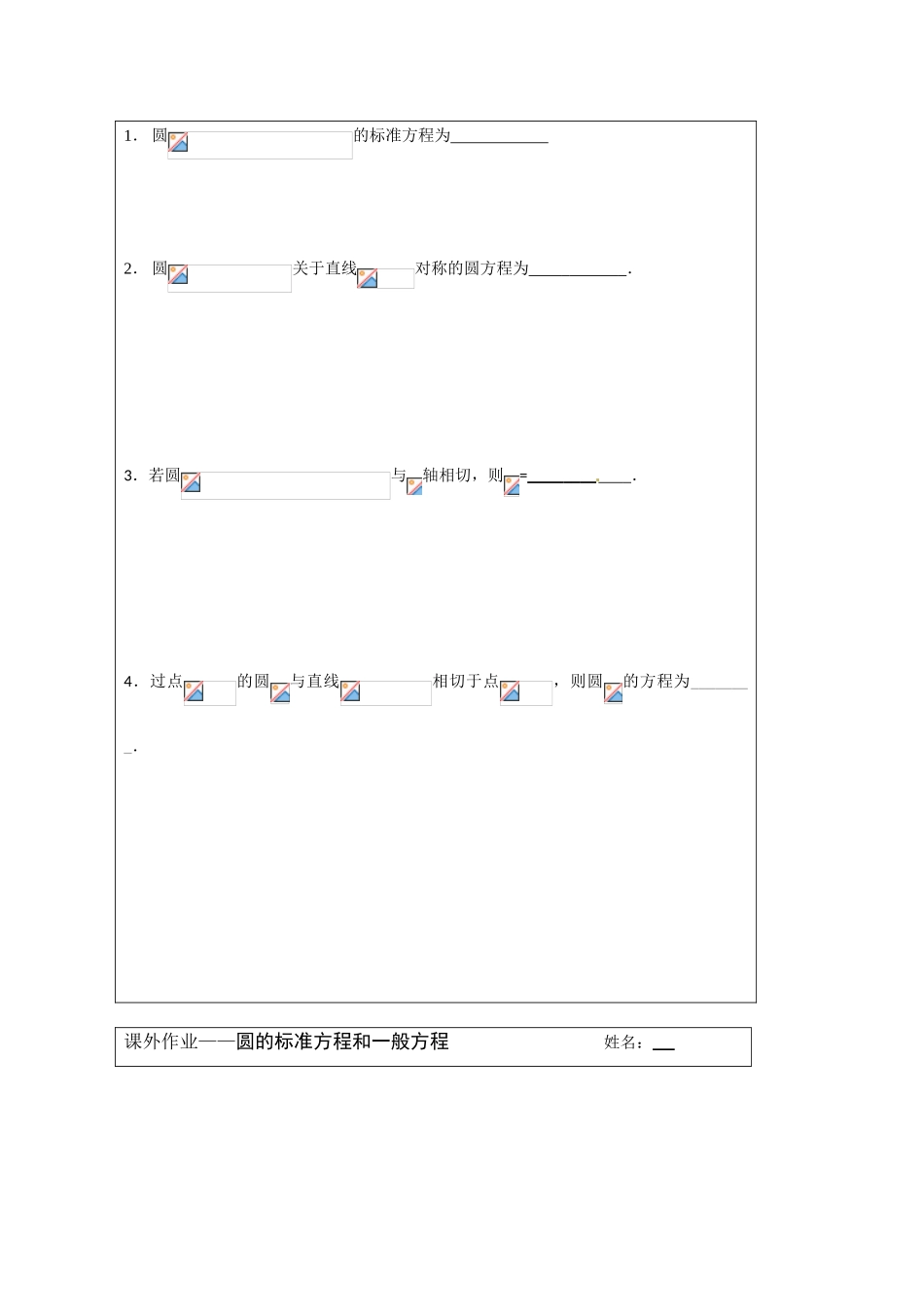 江苏省建陵高级中学2013—2014学年高考数学一轮复习 圆的标准方程导学案_第3页