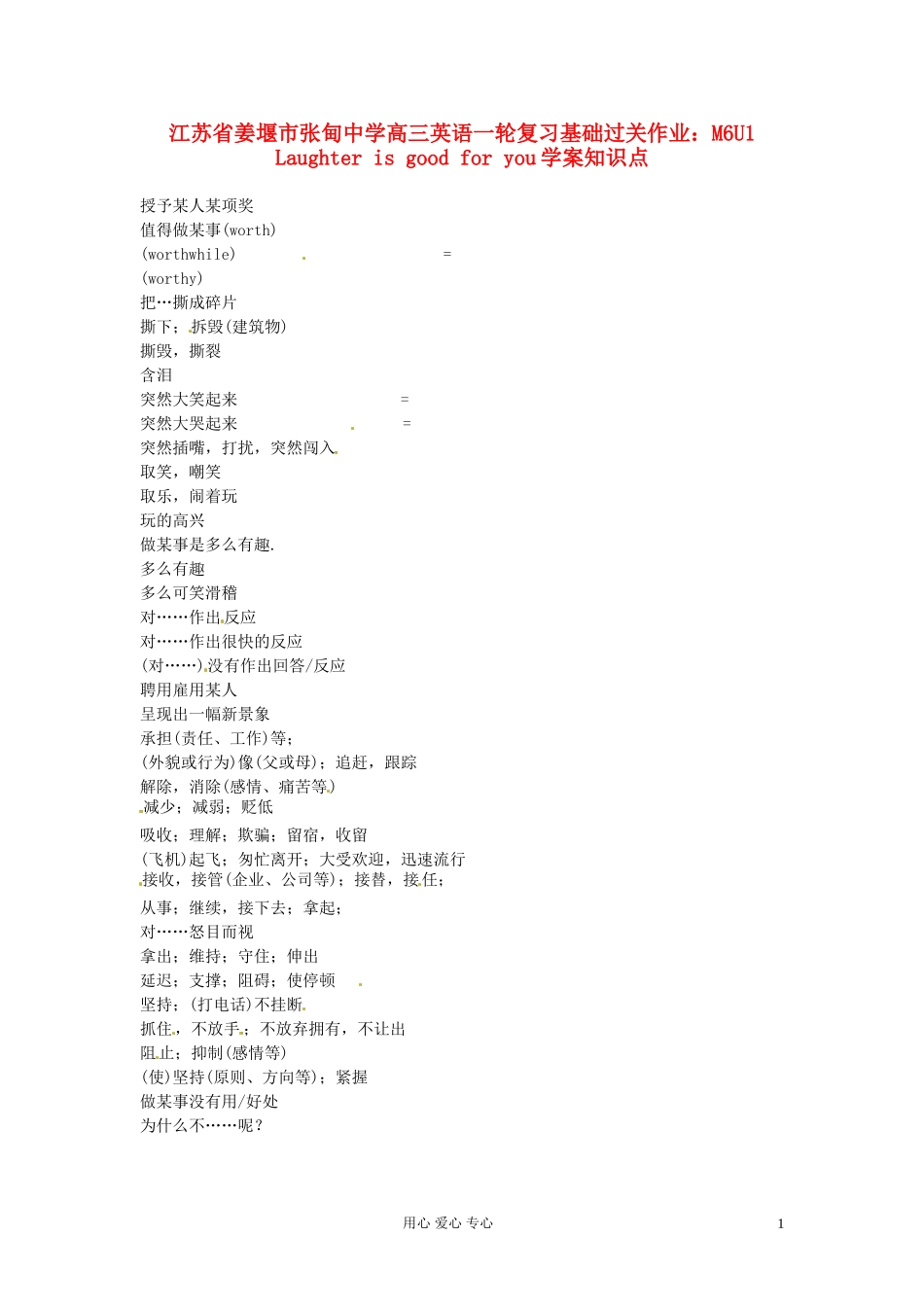 江苏省姜堰市张甸中学高三英语一轮复习基础过关作业 M6U1 Laughter is good for you学案知识点_第1页