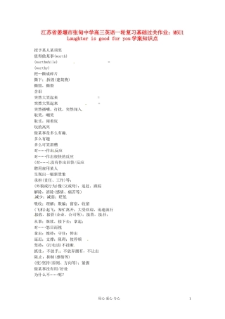 江苏省姜堰市张甸中学高三英语一轮复习基础过关作业 M6U1 Laughter is good for you学案知识点
