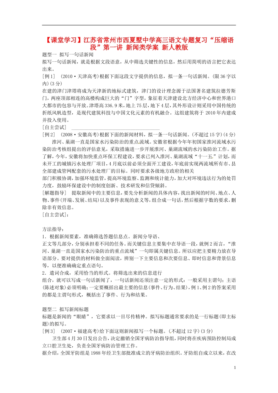 江苏省常州市西夏墅中学高三语文专题复习“压缩语段”第一讲 新闻类学案 新人教版_第1页