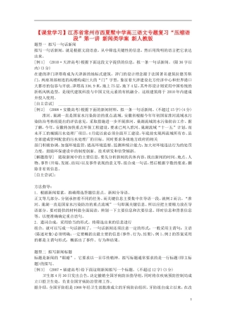 江苏省常州市西夏墅中学高三语文专题复习“压缩语段”第一讲 新闻类学案 新人教版