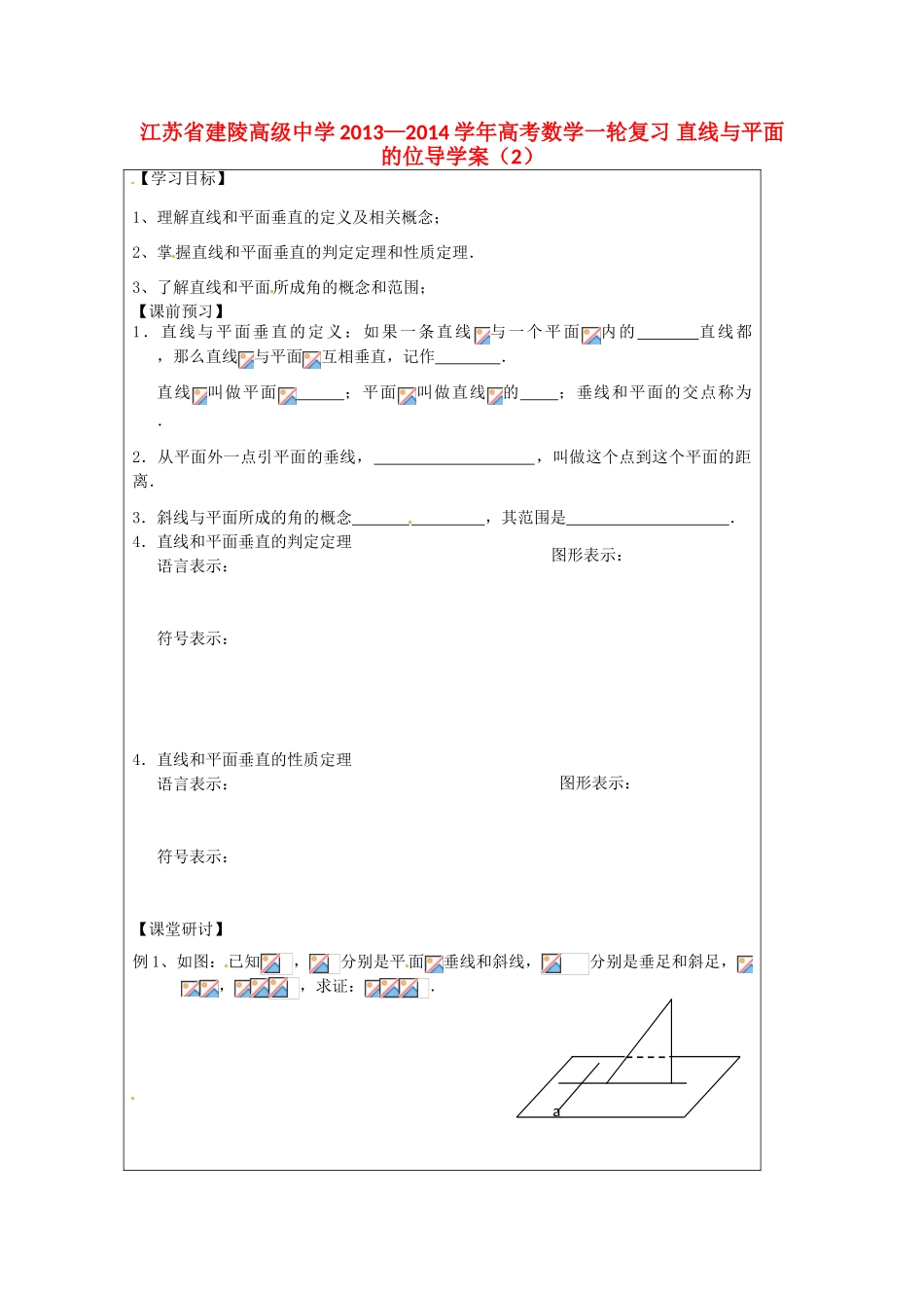 江苏省建陵高级中学2013—2014学年高考数学一轮复习 直线与平面的位导学案（2）_第1页