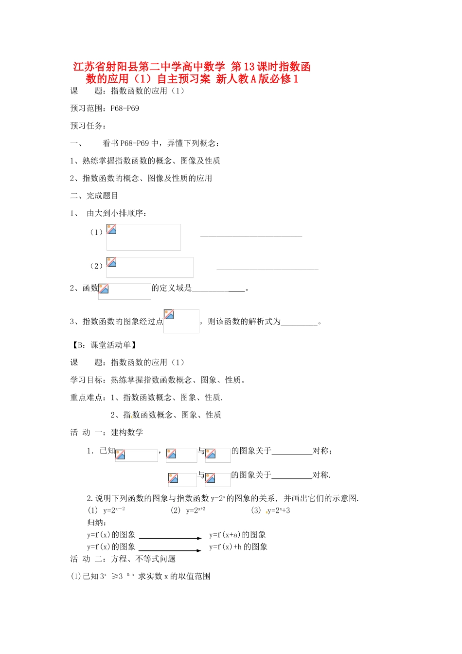 江苏省射阳县第二中学高中数学 第13课时指数函数的应用（1）自主预习案 新人教A版必修1_第1页