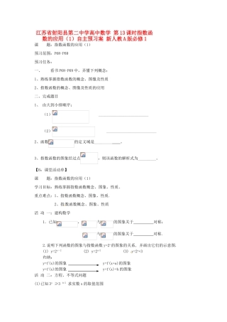 江苏省射阳县第二中学高中数学 第13课时指数函数的应用（1）自主预习案 新人教A版必修1