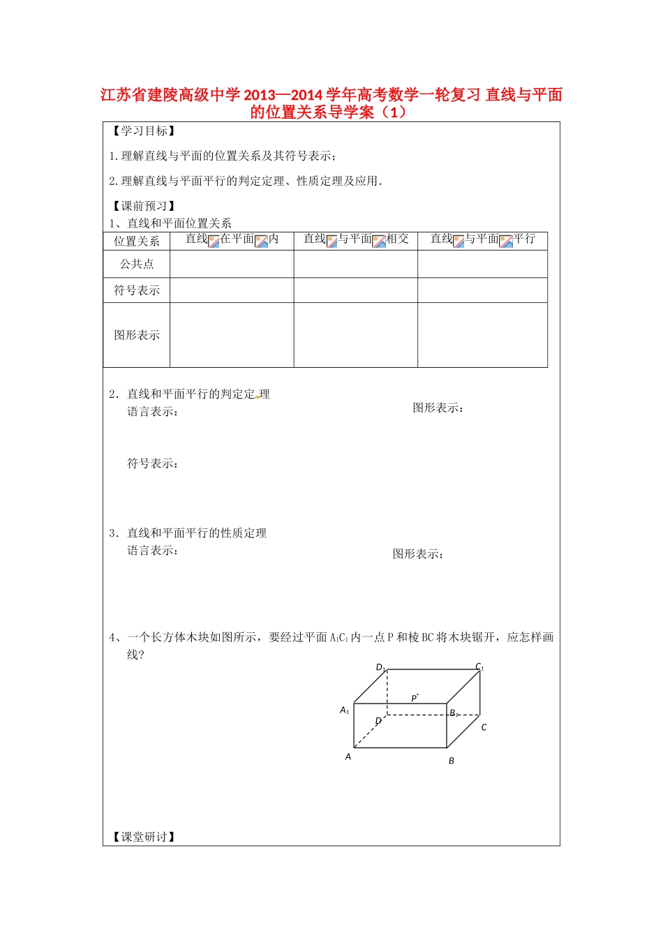 江苏省建陵高级中学2013—2014学年高考数学一轮复习 直线与平面的位置关系导学案（1）_第1页