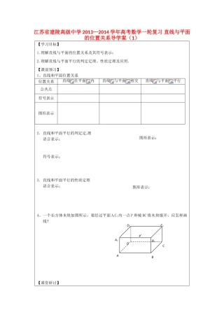 江苏省建陵高级中学2013—2014学年高考数学一轮复习 直线与平面的位置关系导学案（1）