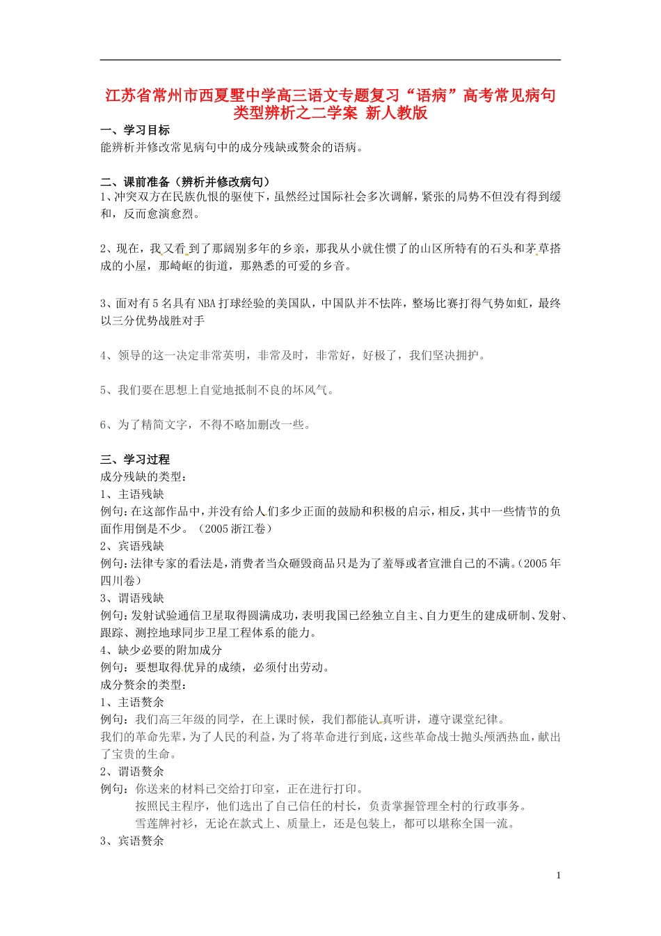 江苏省常州市西夏墅中学高三语文专题复习“语病”高考常见病句类型辨析二学案 新人教版_第1页