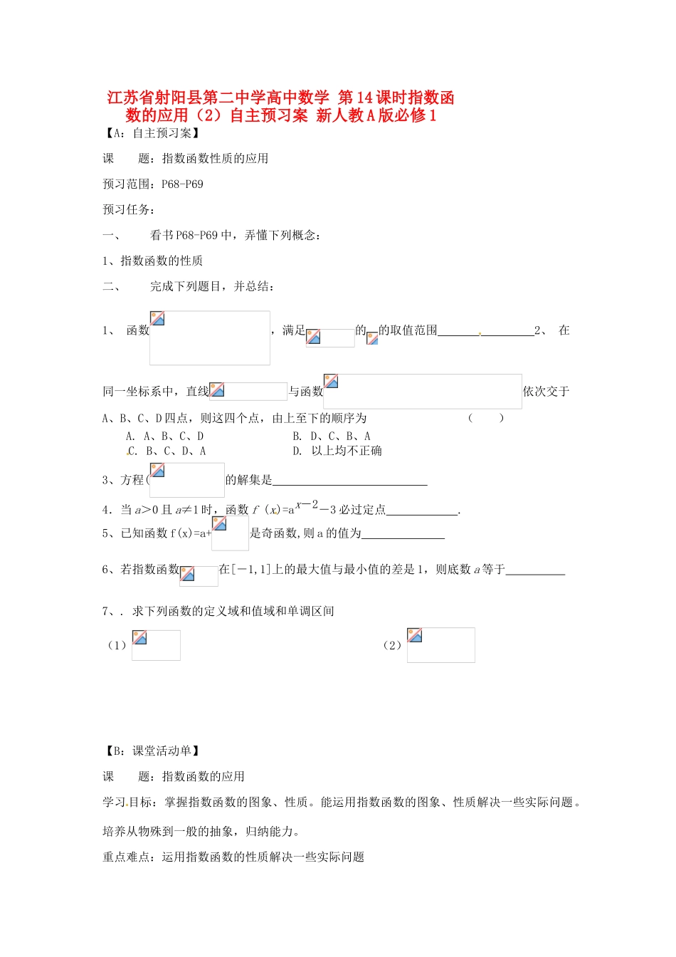 江苏省射阳县第二中学高中数学 第14课时指数函数的应用（2）自主预习案 新人教A版必修1_第1页
