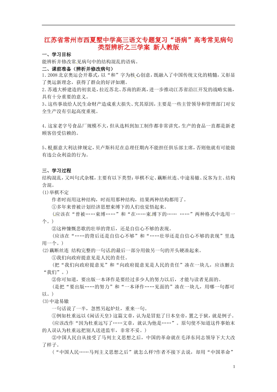 江苏省常州市西夏墅中学高三语文专题复习“语病”高考常见病句类型辨析三学案 新人教版_第1页