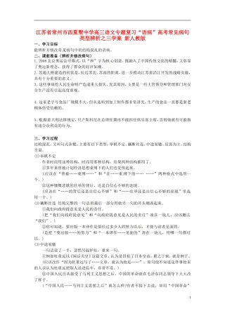 江苏省常州市西夏墅中学高三语文专题复习“语病”高考常见病句类型辨析三学案 新人教版