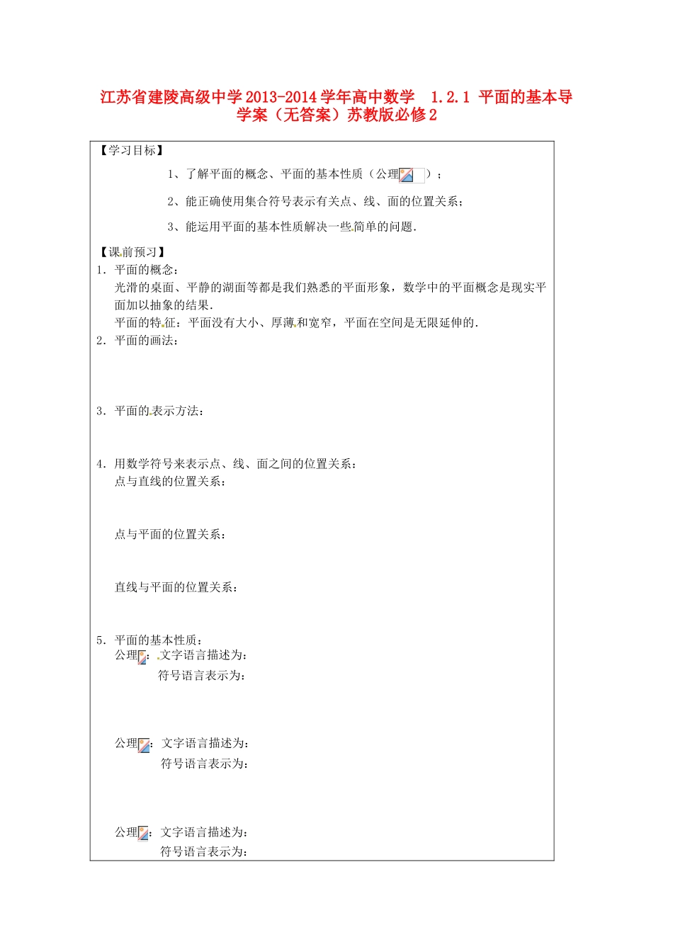 江苏省建陵高级中学2013-2014学年高中数学  1.2.1 平面的基本导学案（无答案）苏教版必修2_第1页